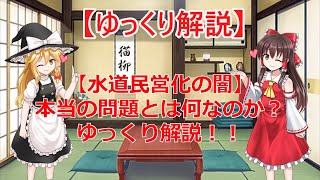 【水道民営化の闇】本当の問題とは何なのか？ゆっくり解説！！