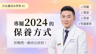 2024 不可不知的 5 個保養方式，想煥然一新就這麼做 feat. 永茂醫美診所李坤達醫師｜PAL 小學堂 EP01