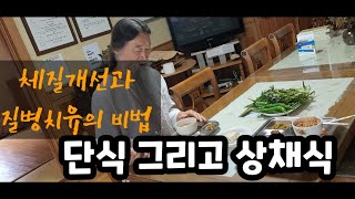 체질개선과 질병치유의 비법, 단식과 생채식/ 생활 그자체가 참된  건강법이다.