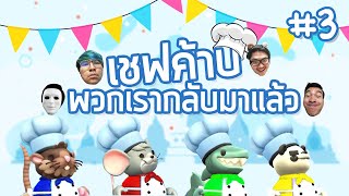 อยากได้กุ้ง ได้ครับเซฟ อยากได้ปลา ได้ครับเซฟ - Overcooked 2 #3