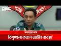 বিএনপির পদযাত্রা কর্মসূচি ছুটির দিনে করার আহ্বান ডিএমপির | DBC NEWS