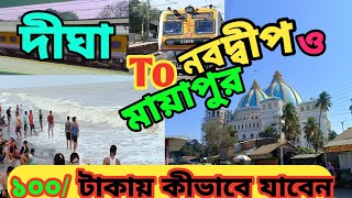 দীঘা থেকে মাত্র ১০০/টাকায় মায়াপুর ও নবদ্বীপ ধাম কীভাবে যাবেন/digha to nabadeep dham train journey