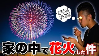 【isaporon切り抜き】若き頃、、家の中で花火をぶっ放したヤンチャボーイ。