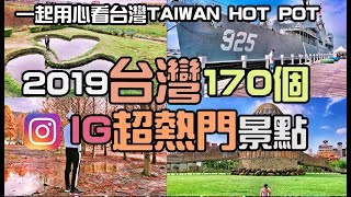 【旅遊】2019台灣各地170個熱門景點！Taiwan Hot Spot.你去過幾個？IG景點祕密景點分享用心看台灣 - 阿滿生活｜ManLife -