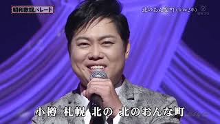 BKMBD20C　北のおんな町⑩　三山ひろし　（2020）200912 vL HD