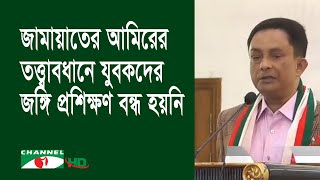 জামায়াতের আমিরের তত্ত্বাবধানে যুবকদের জঙ্গি প্রশিক্ষণ বন্ধ হয়নি: পুলিশ