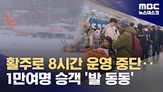 활주로 8시간 운영 중단‥1만여명 승객 '발 동동' (2023.12.22/뉴스데스크/MBC)