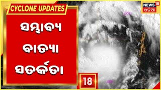 Cyclone Updates: ବାତ୍ୟା ପାଇଁ Puri ଓ  Berhampur ରେ କେମିତି ରହିଛି ପ୍ରସ୍ତୁତି ?