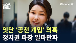 잇단 ‘공천 개입’ 의혹…정치권 파장 일파만파 / 채널A / 뉴스A 라이브