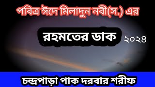 ঈদে মিলাদুন নবী (স.)এর রহমতের ডাক ২০২৪।Chandra para pak darbar sarif. চন্দ্রপাড়া দরবার শরীফ।