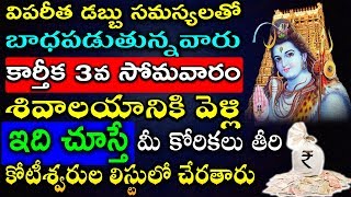 విపరీత డబ్బు సమస్యలతో బాధపడుతున్నవారు కార్తీక సోమవారం శివాలయానికి వెళ్లి ఇది చూస్తే డాబే డబ్బు