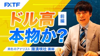 FX「ドル高本物か？【前編】」陳満咲杜氏 2023/6/30