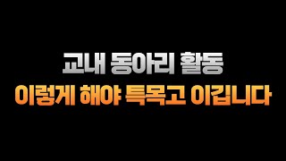 [학생부 정석] 동아리는 이렇게 해야 차별화할 수 있습니다.