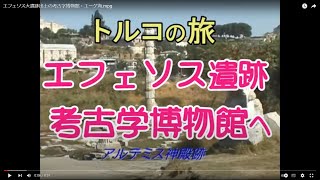 エフェソス大遺跡出土の考古学博物館・エーゲ海.mpg