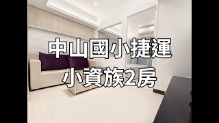 中山國小捷運小資族2房 團隊版