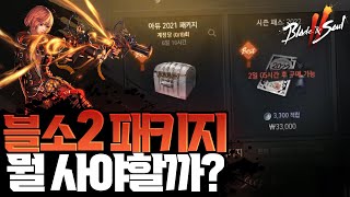 블소2 엔젤 패키지FLEX 업데이트 리뷰 다 사야할까? 아듀2021 행운 교환권 꼭 파세요! 2022년 대비 [MMORPG 엔젤유튜브]