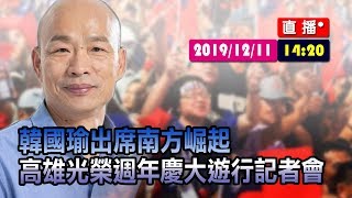 【現場直擊】 韓國瑜 出席南方崛起高雄光榮週年慶大遊行記者會#中視新聞LIVE直播