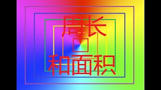 周长和面积