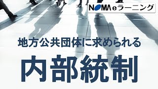 【NOMA eラーニング】地方公共団体に求められる内部統制コース　紹介用動画