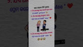 ଭଲ ପାଇବା ତିନି ପ୍ରକର ଥାଏ😅🤣 #foryou #reelsvideo #funny #viralvideo #comedy #shorts #shortvideos #odia