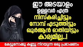 ഈ അടയാളം ഉള്ളവർ നിസ്കരിച്ചിട്ടും നോമ്പ് എടുത്തിട്ടും ഖുർആൻ ഓതിയിട്ടും കാര്യമില്ല | islamic speech