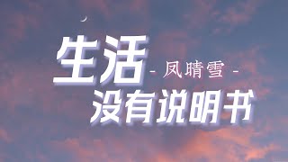 凤晴雪 - 生活没有说明书 - Feng Qing Xue - Sheng huo mei you shuo ming shu - 治愈中文歌 - 跟妮妮听歌