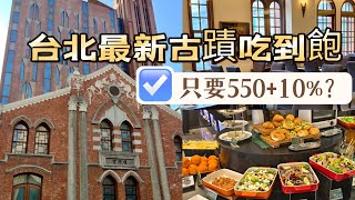 台北大稻埕｜最新吃到飽｜在巴洛克古蹟建築內吃Semi-Buffet｜550起 暢吃三小時