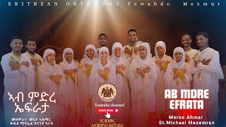 Ab Mdre Efrata - ኣብ ምድረ ኤፍራታ | Orthodox Tewahdo Lidet Mezmur 2024