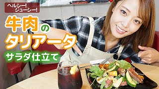 【吉野七宝実】ヘルシー！ジューシー！牛肉のタリアータサラダ仕立て