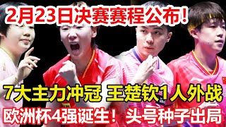 亞洲杯2月23日決賽日賽程公布，國乒7大主力沖擊2冠，蒯曼或復仇孫穎莎，王楚欽一人外戰擔重任！歐洲杯四強誕生！三位世界冠軍全軍覆沒，頭號種子出局。#乒乓球  #tabletennis #