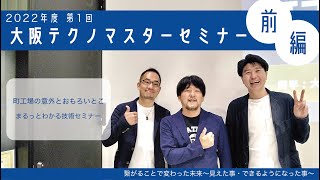 【第一部アーカイブ】2022年度 第1回大阪テクノマスターセミナー(2022/6/15開催)