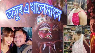 মাজুলীত কৈ সুন্দৰ ৰাসলীলা!😍🤣🫠! #youtubevideo #viralvideo #explore #MinuteMandiku1999