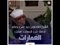 حكم المساجد أسفل العمارات (الشيخ الشعراوي)