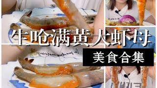 【生呛满黄大虾母】和红魔虾差不多身价的满黄虾母，瞧着真不错～【