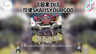 因果 DJ ♪ - 攬佬SKAI ISYOURGOD（抖音版 2024）『抖音 | TikTok Remix』【動態歌詞】【纯音乐】