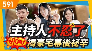 【特別企劃】主持人不忍了! 揭豪宅幕後祕辛｜591團隊｜開箱幕後｜團隊陣容｜