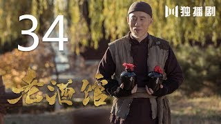 老酒馆 34丨The Legendary Tavern 34（主演： 陈宝国,秦海璐,冯雷,刘桦,程煜,冯恩鹤,王晓晨）