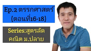 Ep.2 ตรรกศาสตร์(ตอนที่ 16 -18)