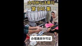 內馬特和法蒂瑪的最新游牧生活 婆婆即將離開，內馬特拿回建房許可證，與母親一起慶祝#內馬特和法蒂瑪大結局 #紀錄片 #伊朗游牧民生活