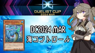 【遊戯王マスターデュエル】ひまりちゃんと海（DC2024 MAR）【VOICEVOX実況】