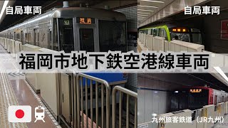 福岡市地下鉄空港線1000系車両 3000系303電車JR九州 日本鉄道 鐵路列車 火車 Japan Railways subway train EMU JR metro