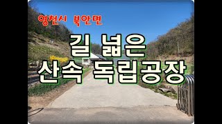 (영천착한부동산)NO.765/영천시 북안면 농수산공장/1,543평 10억원