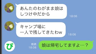 【LINE】私のことを気に入らない義母が私の娘だけをキャンプ場に残して帰宅→義母「あんたのわがまま娘はしつけの為に置いてきた」私「え？」【スカッと修羅場】