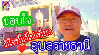 ดีใจที่ได้ไปเที่ยวเมืองอุบลราชธานี ( ດີໃຈທີ່ໄດ້ໄປທ່ຽວເມືອງອຸບົນ )