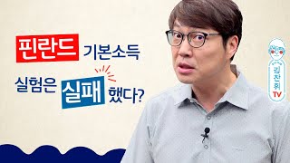 핀란드 기본소득 실험은 실패한 것인가? - 핀란드 기본소득 실험 결과 2부 [김찬휘TV]