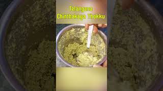 చింతకాయ తొక్కు తయారీ విధానం | Chintakaya Thokku |Basic Raw Tamarind Thokku