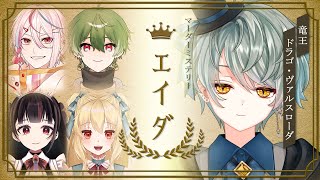 【#マーダーミステリー】エイダ￤竜王 ドラゴ・ヴァルスローダ視点【新人Vtuber / 葛龍睦月 】