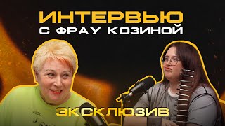 Интервью с Фрау Козиной🔥| ЭКСКЛЮЗИВ: «Я закрываюсь на замок от клиентов»