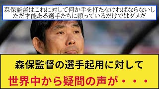 【海外の反応】オーストラリアに引き分けたサッカー日本代表の森保監督の選手起用について世界中から疑問の声が出てしまう・・・