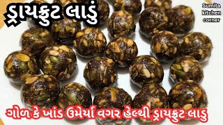 ગોળ કે ખાંડ ઉમેર્યા વગર હેલ્ધી ડ્રાયફ્રુટ લાડુ | dry fruit ladu | sumita kitchen corner